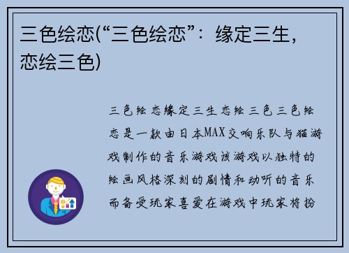 三色绘恋(“三色绘恋”：缘定三生，恋绘三色)