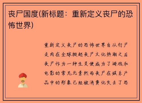 丧尸国度(新标题：重新定义丧尸的恐怖世界)