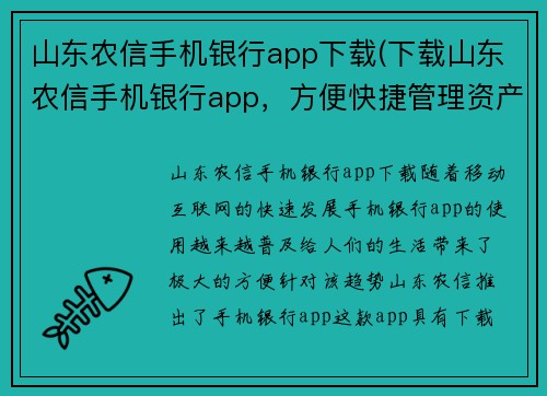 山东农信手机银行app下载(下载山东农信手机银行app，方便快捷管理资产)