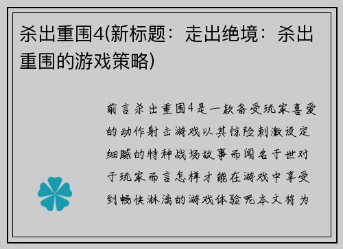 杀出重围4(新标题：走出绝境：杀出重围的游戏策略)
