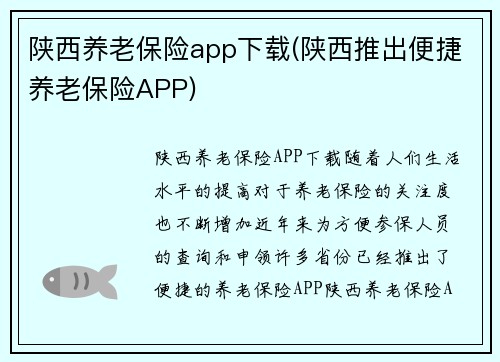 陕西养老保险app下载(陕西推出便捷养老保险APP)