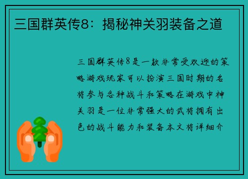 三国群英传8：揭秘神关羽装备之道