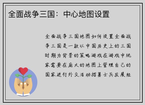 全面战争三国：中心地图设置