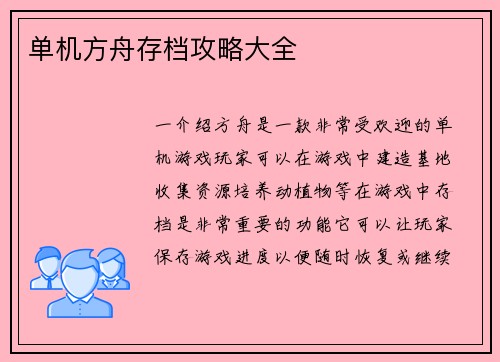 单机方舟存档攻略大全